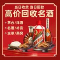 攀枝花烟酒回收:茅台酒,酒瓶,洋酒,名酒,冬虫夏草,老酒,攀枝花跃国烟酒经营部
