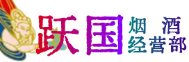 攀枝花烟酒回收:茅台酒,酒瓶,洋酒,名酒,冬虫夏草,老酒,攀枝花跃国烟酒经营部