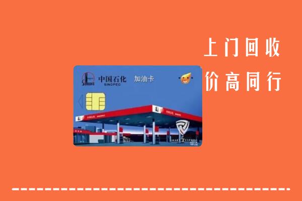高价求购：攀枝花回收加油卡