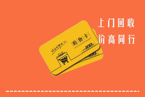 攀枝花回收购物卡